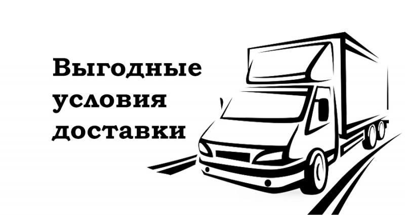 Выгодные условия доставки