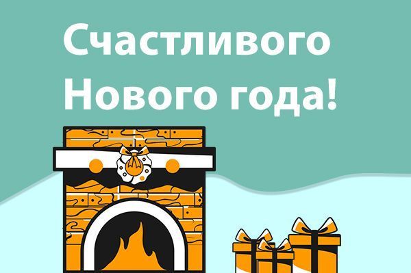 Поздравляем с наступающим 2021 годом