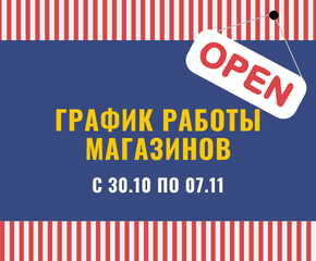 График работы магазинов на период локдауна