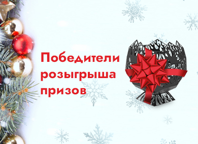 Победители розыгрыша призов
