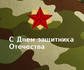 Поздравляем с Днём защитника Отечества
